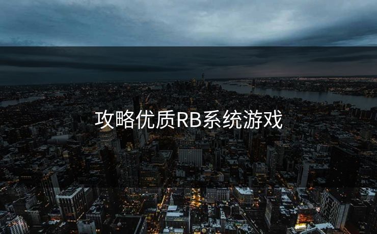 攻略优质RB系统游戏 攻略优质RB系统游戏