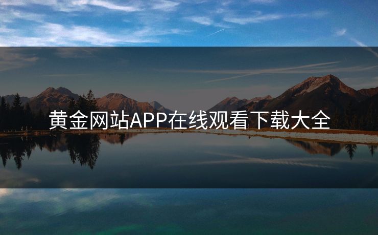 黄金网站APP在线观看下载大全