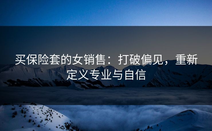 买保险套的女销售：打破偏见，重新定义专业与自信