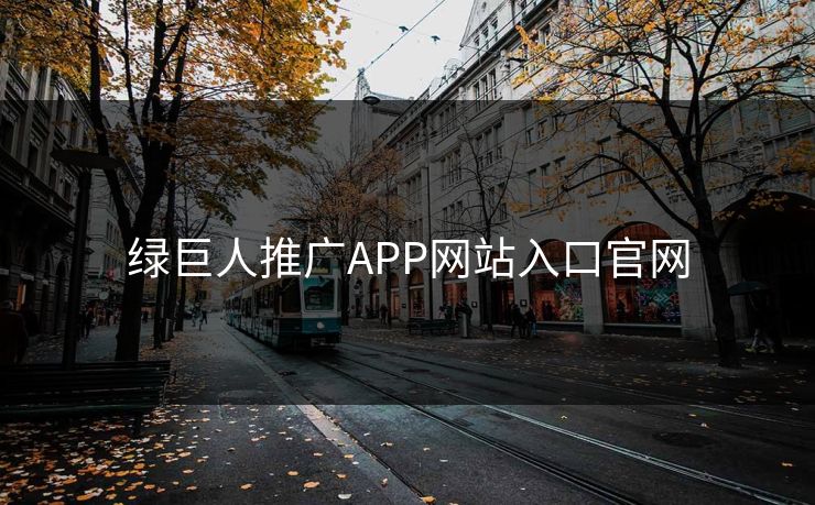 绿巨人推广APP网站入口官网 绿巨人推广APP网站入口官网