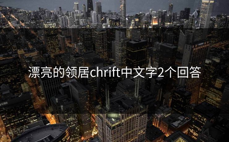 漂亮的领居chrift中文字2个回答