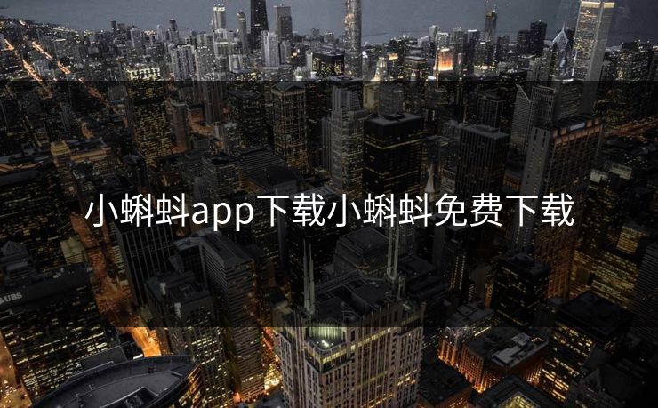 小蝌蚪app下载小蝌蚪免费下载 小蝌蚪app下载小蝌蚪免费下载